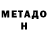 Метадон VHQ Mu mu Mu mu